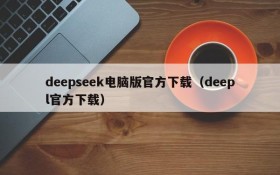 deepseek电脑版官方下载(deepl官方下载)