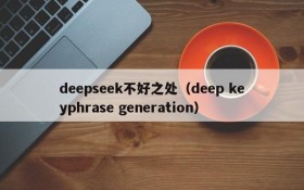 deepseek不好之处（deep keyphrase generation）