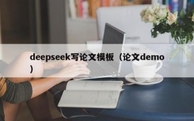 deepseek写论文模板(论文demo)