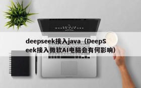 deepseek接入java（DeepSeek接入微软AI电脑会有何影响）