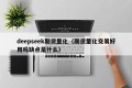 deepseek期货量化（期货量化交易好用吗缺点是什么）