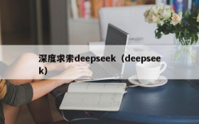 深度求索deepseek（deepseek）