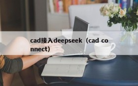 cad接入deepseek(cad connect)