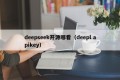 deepseek开源哪看（deepl apikey）