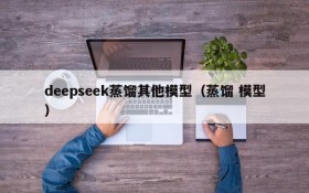 deepseek蒸馏其他模型（蒸馏 模型）