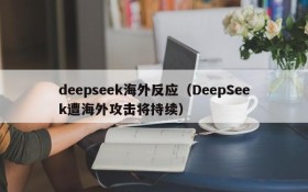 deepseek海外反应(DeepSeek遭海外攻击将持续)