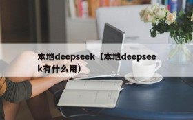 本地deepseek（本地deepseek有什么用）
