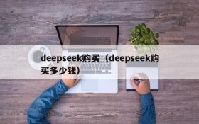 deepseek购买（deepseek购买多少钱）