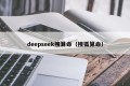 deepseek搜算命（搜狐算命）