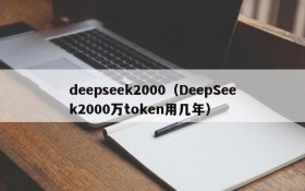 deepseek2000（DeepSeek2000万token用几年）