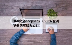360安全deepseek（360安全浏览器网页版入口）