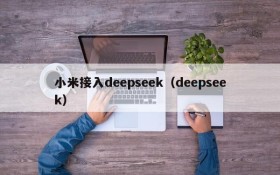 小米接入deepseek（deepseek）