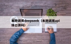 本地调用deepseek(本地调用api接口源码)