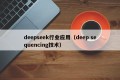 deepseek行业应用（deep sequencing技术）