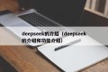 deepseek的介绍（deepseek的介绍和功能介绍）