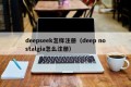 deepseek怎样注册（deep nostalgia怎么注册）
