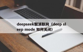 deepseek取消联网（deep sleep mode 如何关闭）