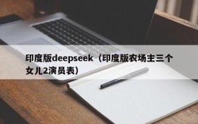 印度版deepseek（印度版农场主三个女儿2演员表）