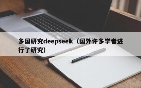 多国研究deepseek（国外许多学者进行了研究）