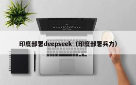 印度部署deepseek（印度部署兵力）