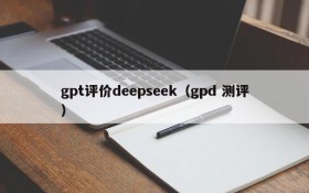 gpt评价deepseek(gpd 测评)