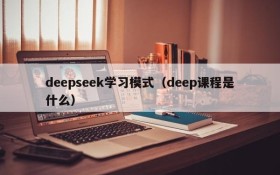 deepseek学习模式(deep课程是什么)