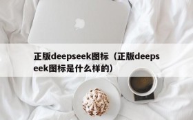 正版deepseek图标（正版deepseek图标是什么样的）