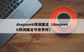 deepseek预测国足（deepseek预测国足夺世界杯）