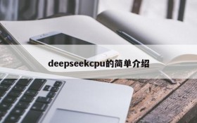 deepseekcpu的简单介绍
