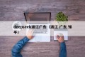 deepseek浙江广东（浙江 广东 知乎）