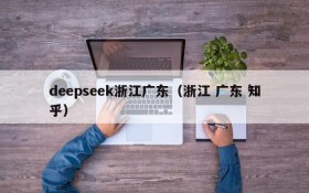 deepseek浙江广东（浙江 广东 知乎）