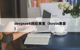 deepseek回应黑客（kevin黑客）