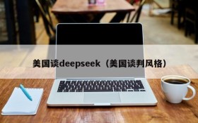 美国谈deepseek(美国谈判风格)