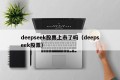 deepseek股票上市了吗（deepseek股票）