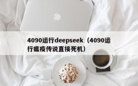 4090运行deepseek（4090运行瘟疫传说直接死机）