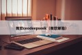 微软ceodeepseek（微软邮箱）