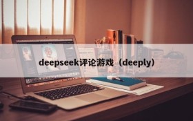 deepseek评论游戏（deeply）