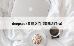 deepseek星际之门（星际之门ra）