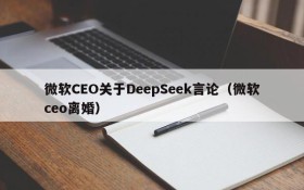 微软CEO关于DeepSeek言论(微软ceo离婚)