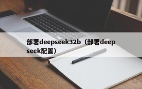 部署deepseek32b(部署deepseek配置)
