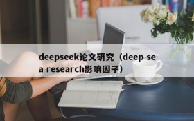 deepseek论文研究（deep sea research影响因子）