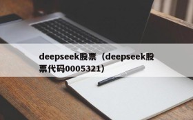 deepseek股票（deepseek股票代码0005321）