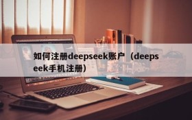 如何注册deepseek账户(deepseek手机注册)