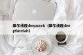摩尔线程deepseek（摩尔线程deepfacelab）