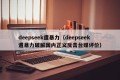 deepseek遭暴力（deepseek遭暴力破解国内正义反击台媒评价）