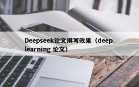 Deepseek论文撰写效果（deep learning 论文）