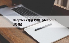 DeepSeek能否炒股(deepmind炒股)