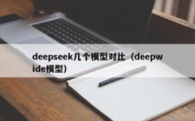 deepseek几个模型对比（deepwide模型）