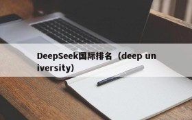 DeepSeek国际排名（deep university）