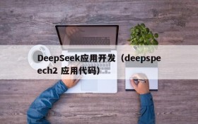 DeepSeek应用开发（deepspeech2 应用代码）